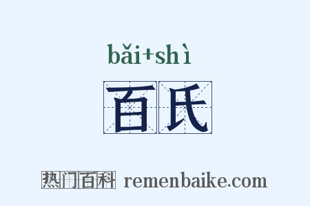 百氏是什么意思的图片